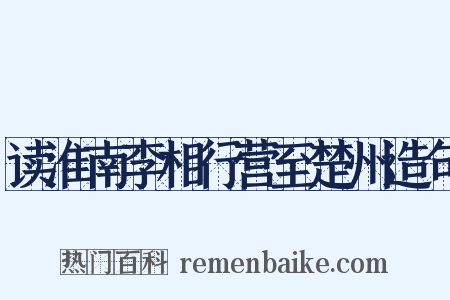读淮南李相行营至楚州造句是什么意思的图片